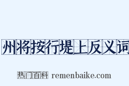 州将按行堤上反义词是什么意思的图片